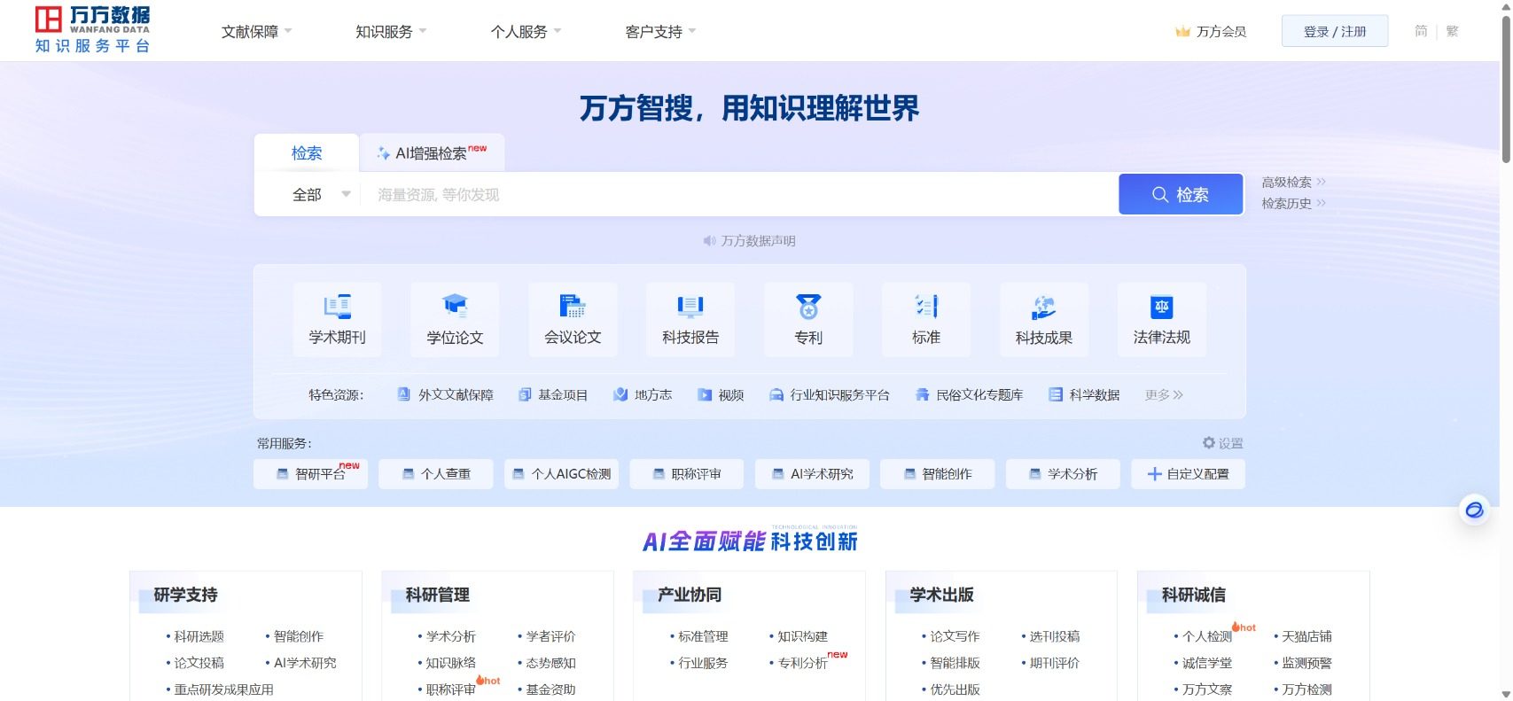 万方数据知识服务平台