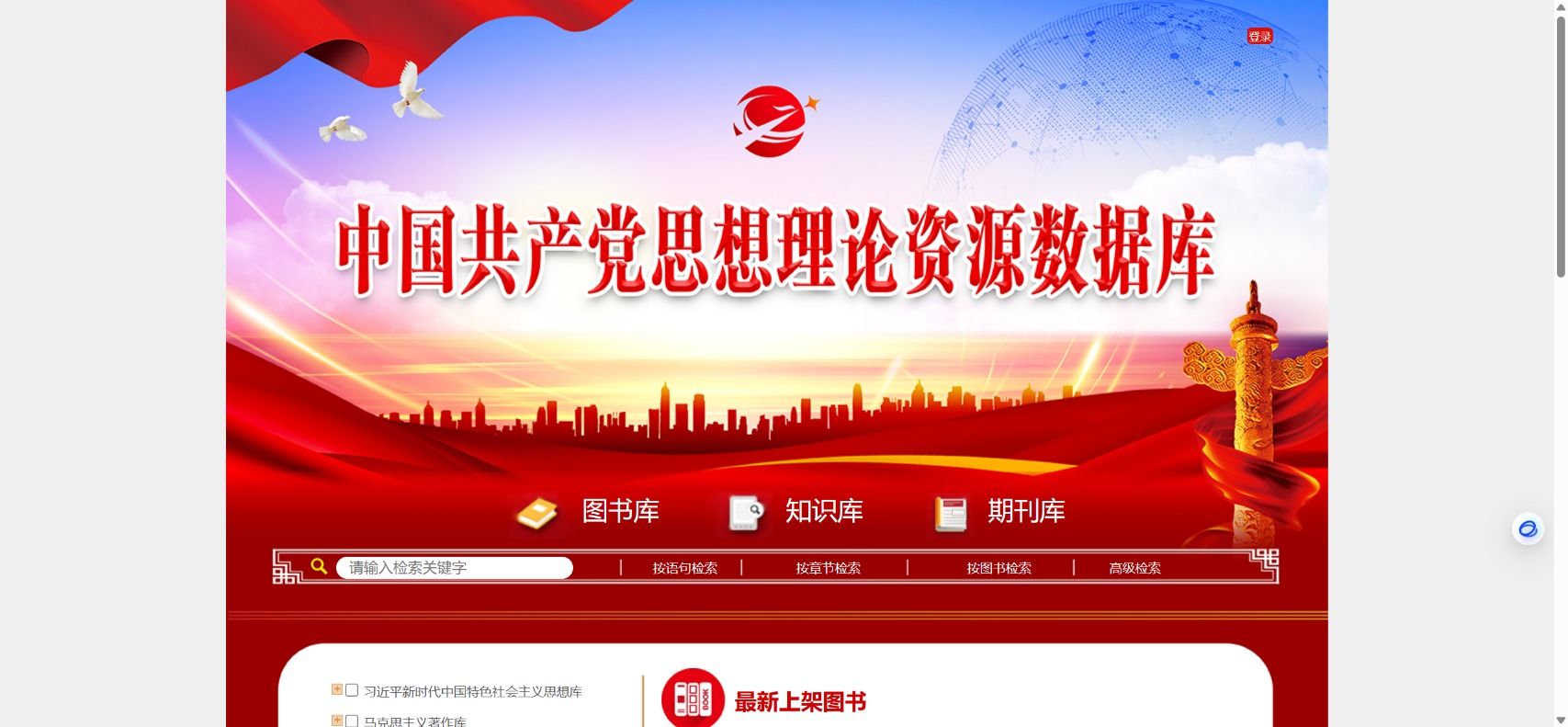 中国共产党思想理论资源数据库