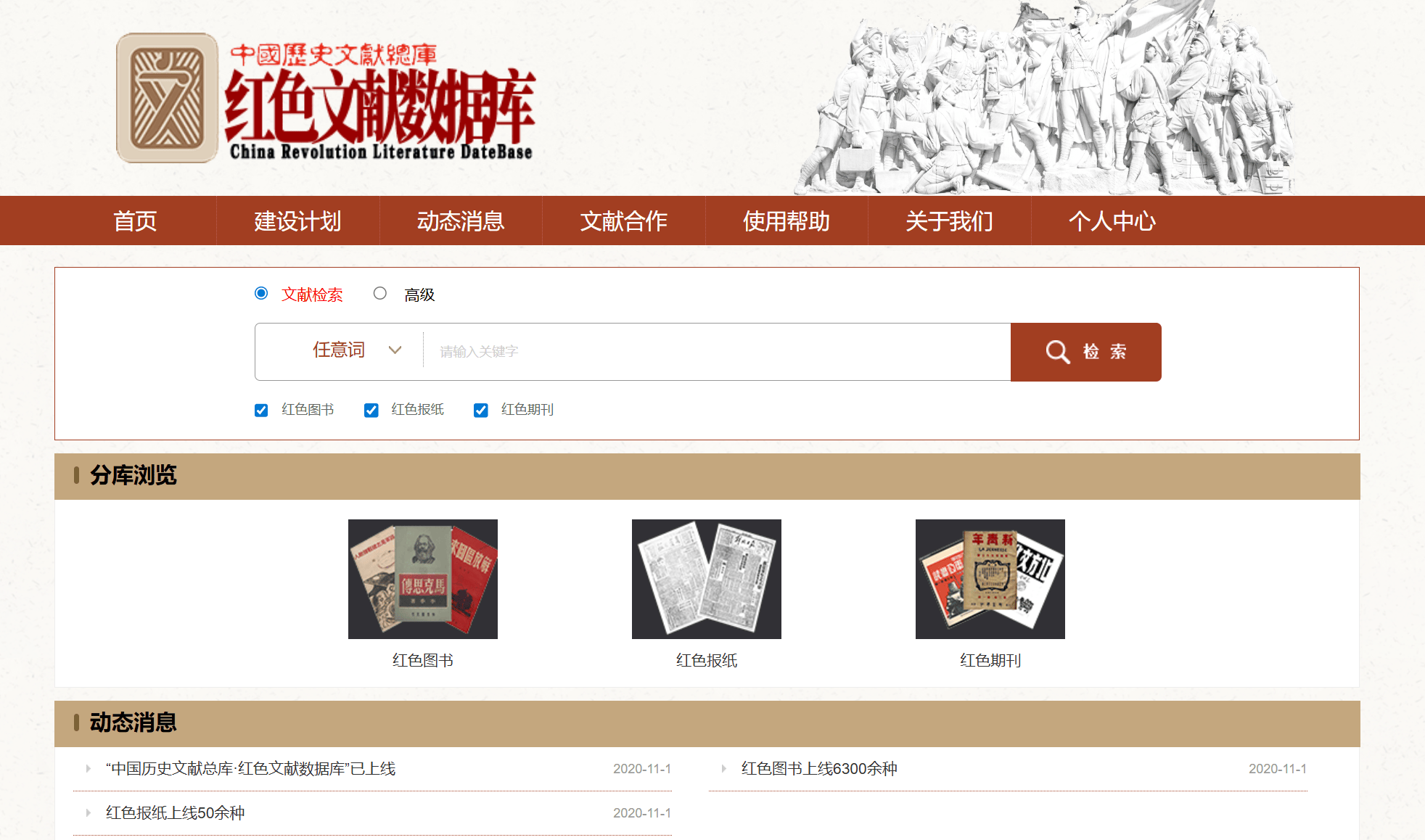 红色文献数据库