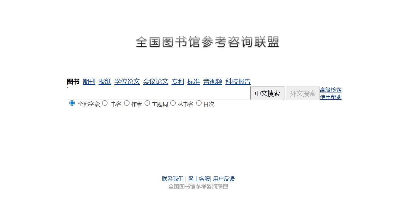 全国图书馆参考咨询联盟