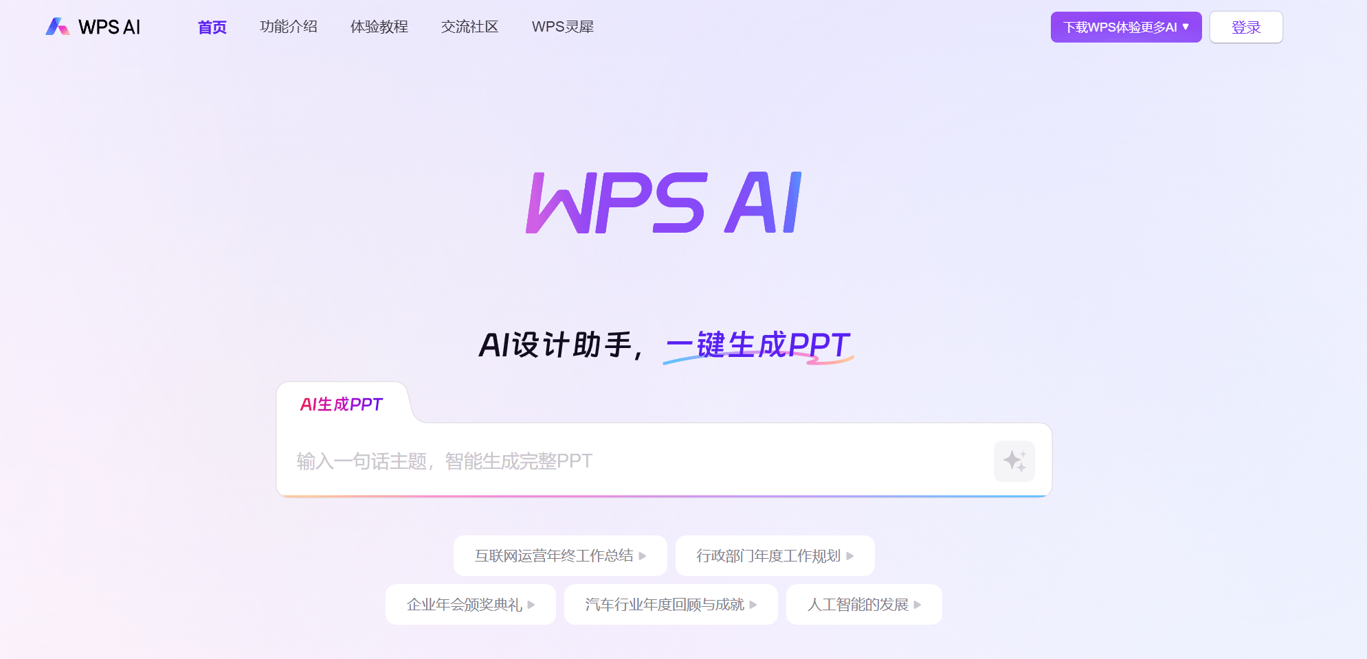 WPS AI