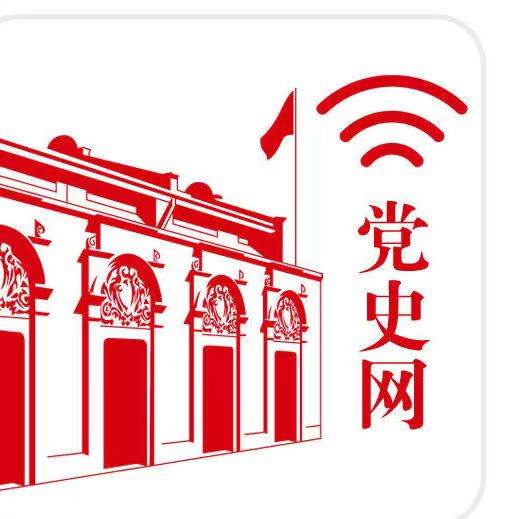 中央党史和文献研究院官网