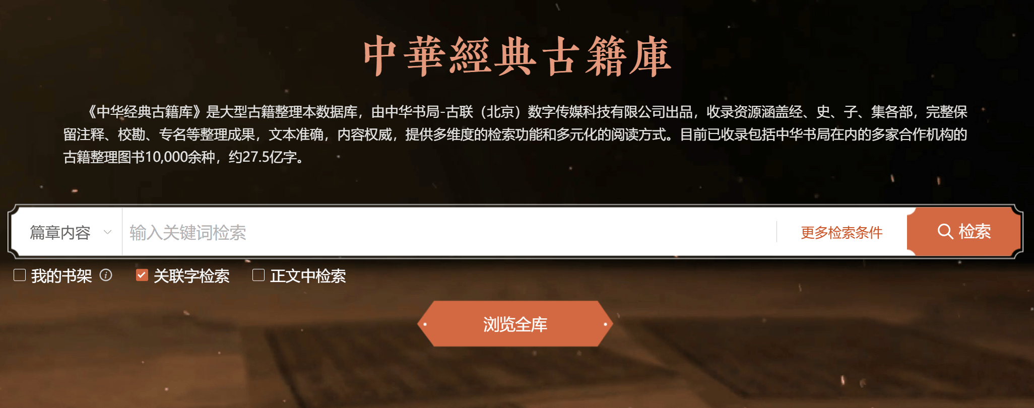 中华经典古籍库