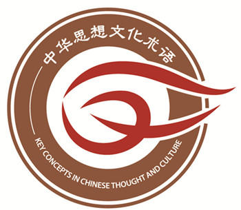 中华思想文化术语传播网