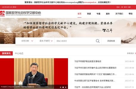 国家哲学社会科学文献中心