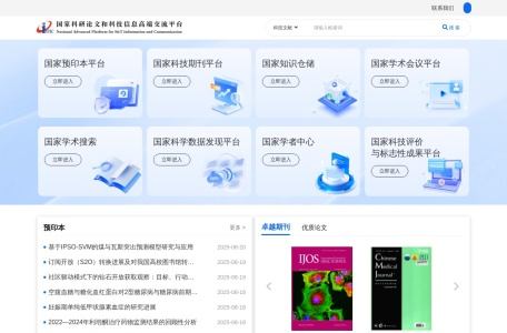 国家科研论文和科技信息高端交流平台