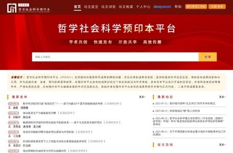 哲学社会科学预印本平台