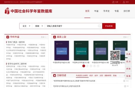 中国社会科学年鉴数据库