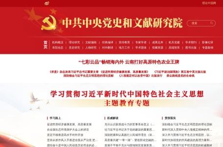 中央党史和文献研究院官网