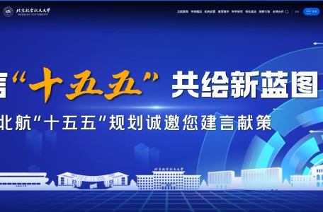 北京航空航天大学