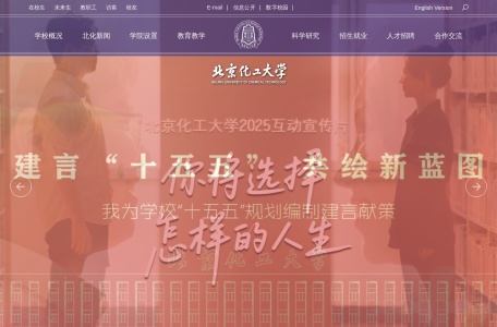 北京化工大学