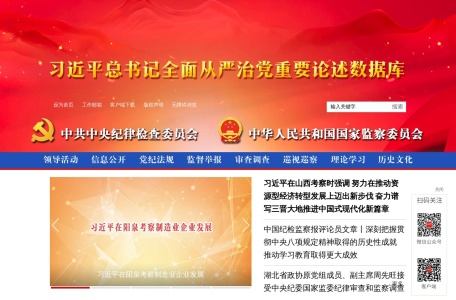 中央纪委国家监委网站
