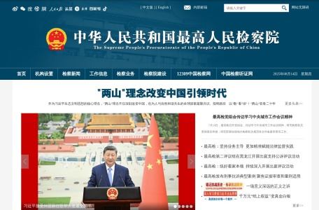 最高人民检察院