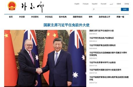 中华人民共和国外交部