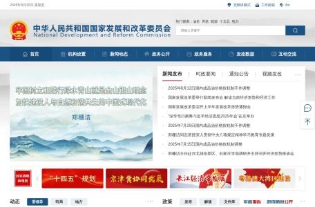 中华人民共和国国家发展和改革委员会