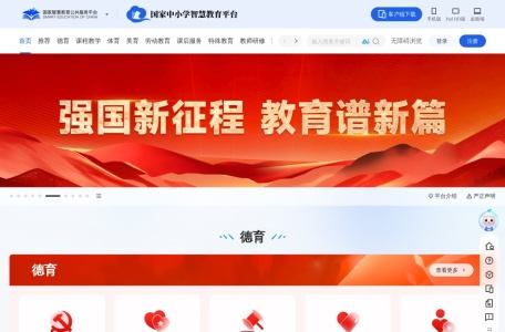 国家中小学智慧教育平台