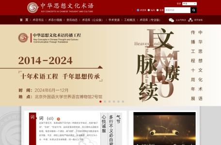 中华思想文化术语传播网