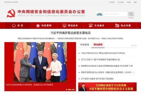 中央网络安全和信息化委员会办公室