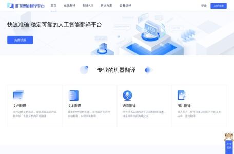 讯飞智能翻译平台